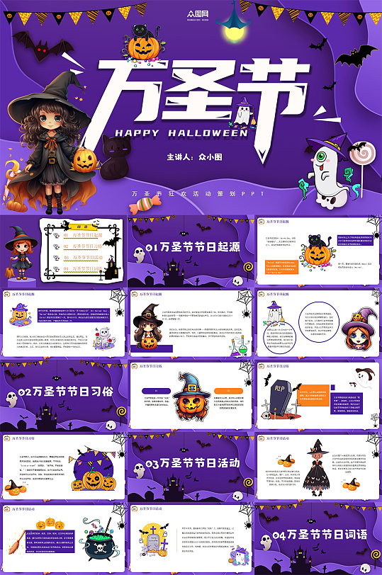 紫色万圣节活动介绍主题策划PPT-众图网