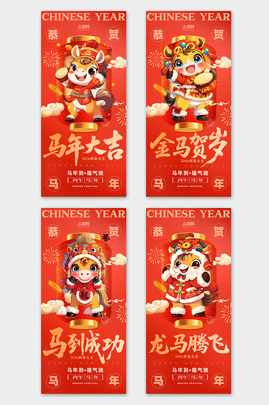 大气2026年马年新年吉祥语系列海报-众图网