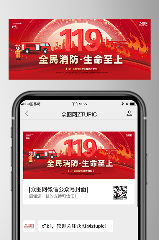 大气119全国消防安全日公众号首图海报-众图网