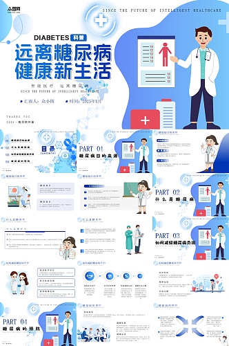 蓝色世界防治糖尿病日血糖科普医疗PPT