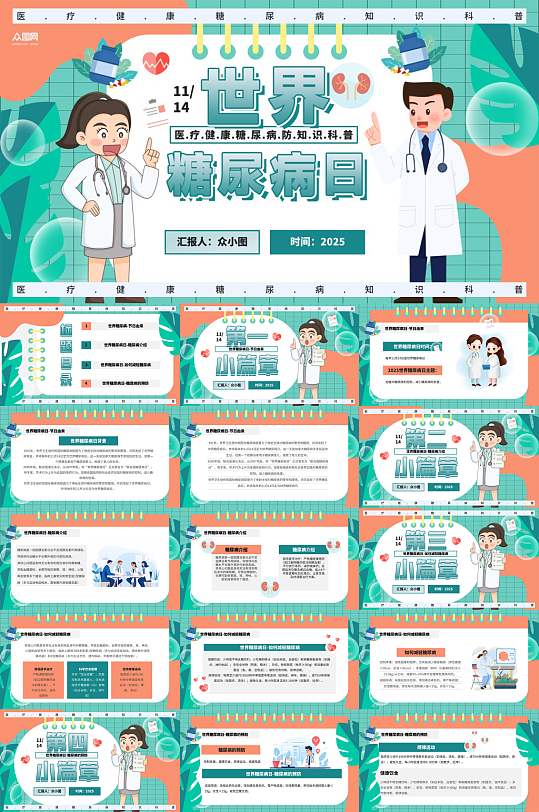 绿色世界防治糖尿病日血糖科普医疗PPT-众图网