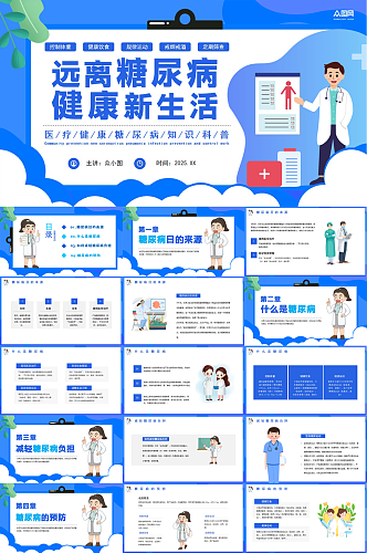 蓝色世界防治糖尿病日血糖科普医疗PPT