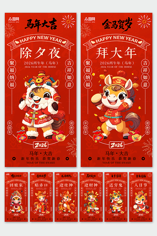 大气马年除夕初一至初七年俗系列海报-众图网