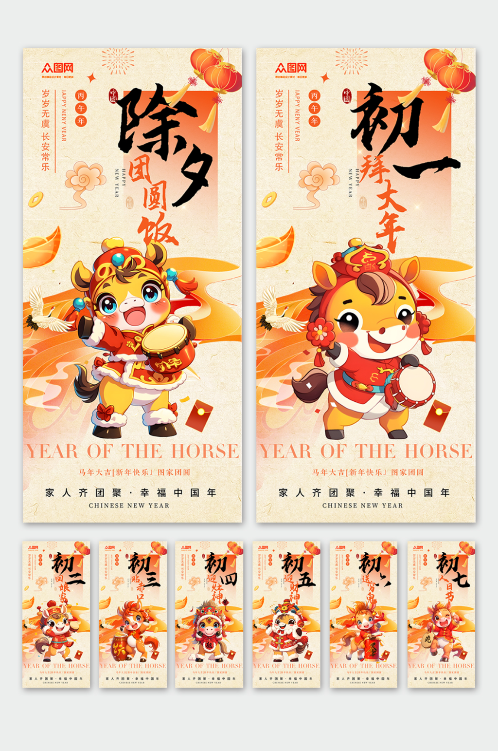 简约马年除夕初一至初七年俗系列海报素材
