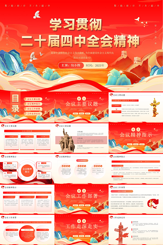 国潮党的二十届四中全会精神公报PPT-众图网