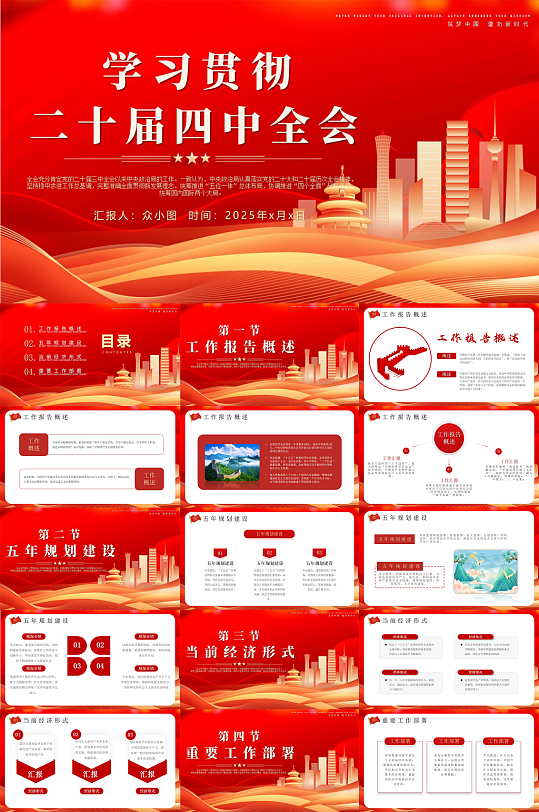 红色党的二十届四中全会精神公报PPT-众图网