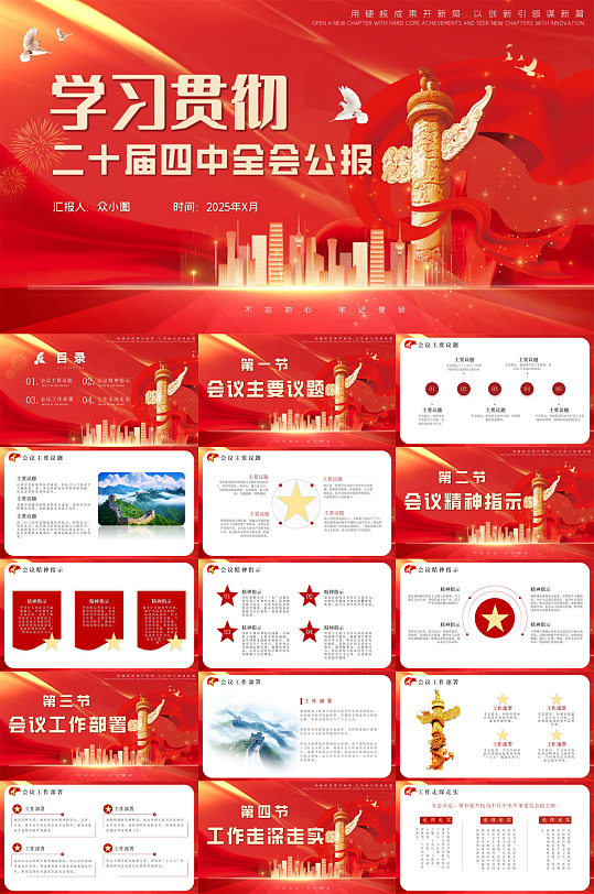 党的二十届四中全会精神公报PPT-众图网