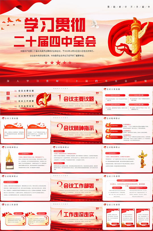 党的二十届四中全会精神公报PPT-众图网