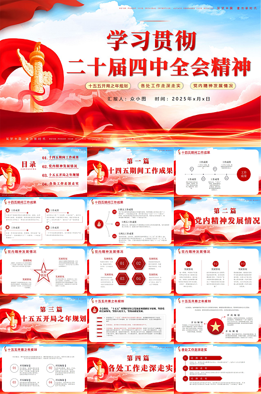 党的二十届四中全会精神公报党建PPT-众图网