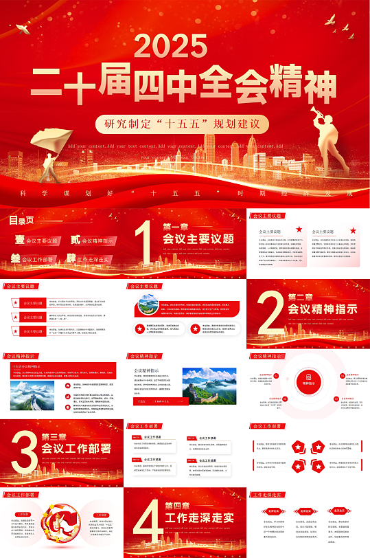 红色党的二十届四中全会精神公报PPT-众图网