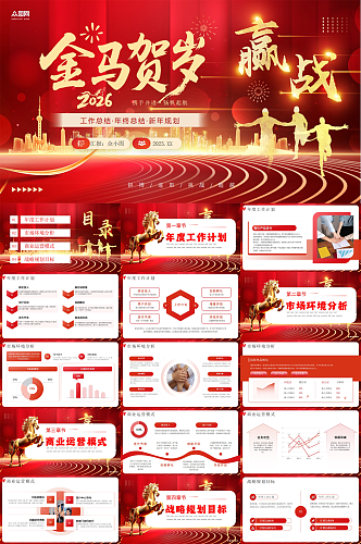 红色2026年马年年终总结PPT模板