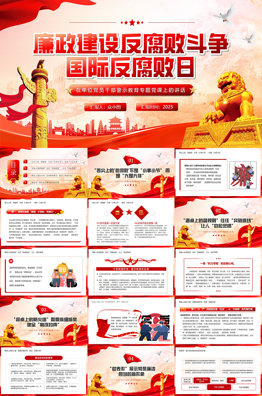 简约国际反腐日反腐倡廉廉政党建PPT-众图网