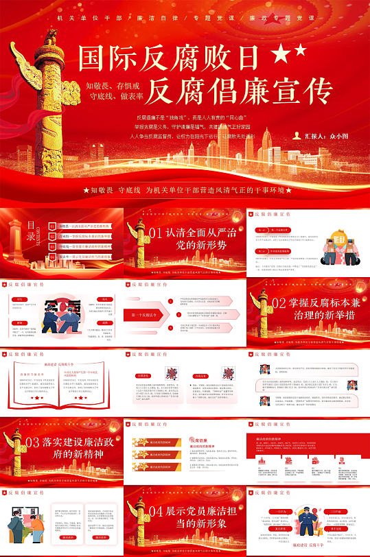 红色国际反腐日反腐倡廉廉政党建PPT-众图网