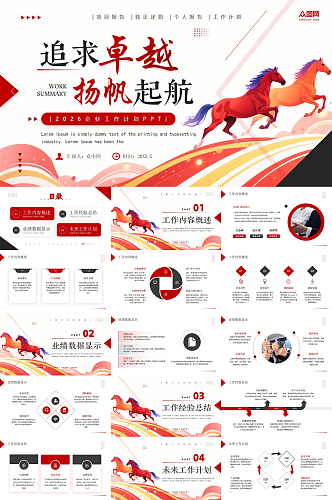 企业风励志2026年马年新年工作计划PPT
