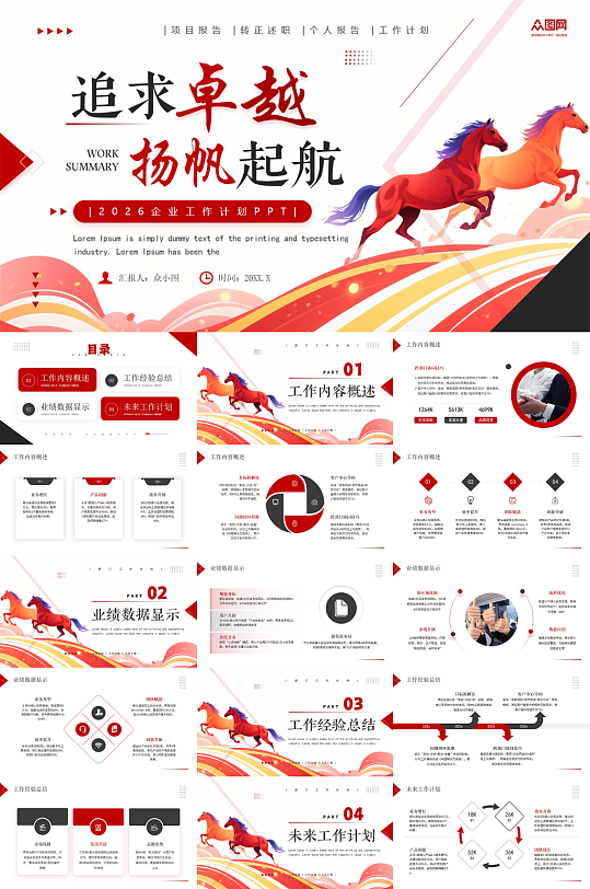 企业风励志2026年马年新年工作计划PPT-众图网