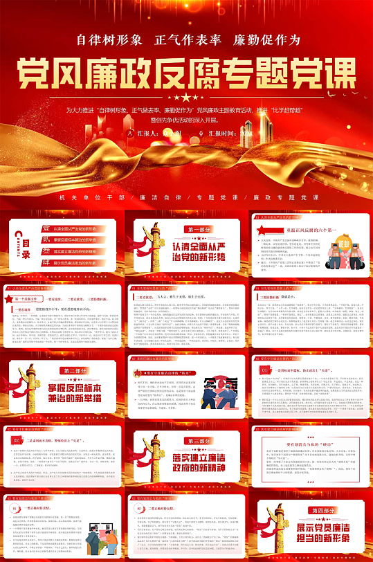 国际反腐日反腐倡廉廉政党建PPT-众图网