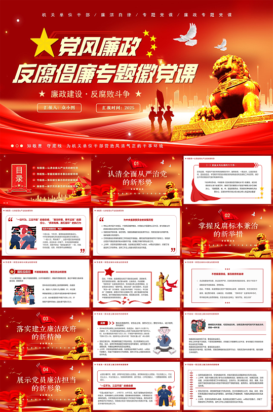 大气国际反腐日反腐倡廉廉政党建PPT-众图网