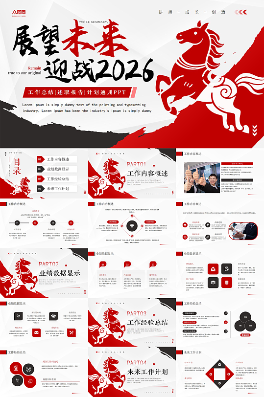 企业风励志2026年马年新年工作计划PPT-众图网