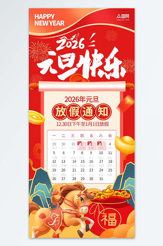 简约2026年元旦节放假通知海报-众图网