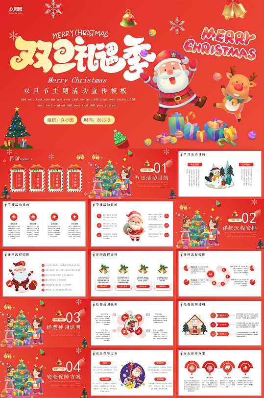 创意双旦圣诞节元旦节活动方案PPT-众图网