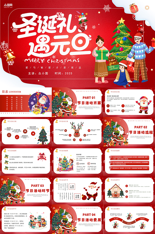 简约双旦圣诞节元旦节活动方案PPT-众图网