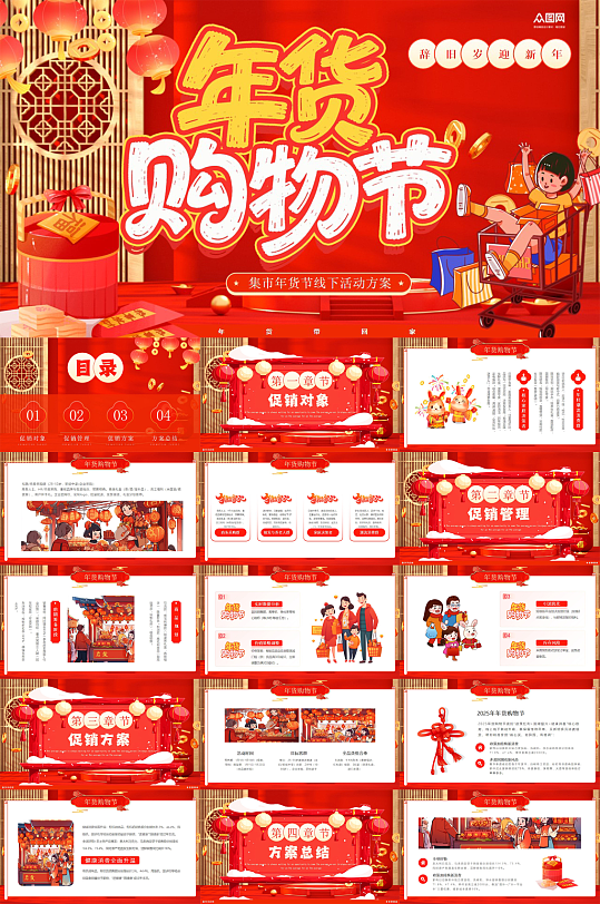 红色新年春节集市年货节线下活动介绍PPT-众图网