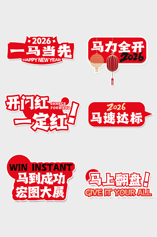 红色2026年马年企业年会励志标语手举牌-众图网