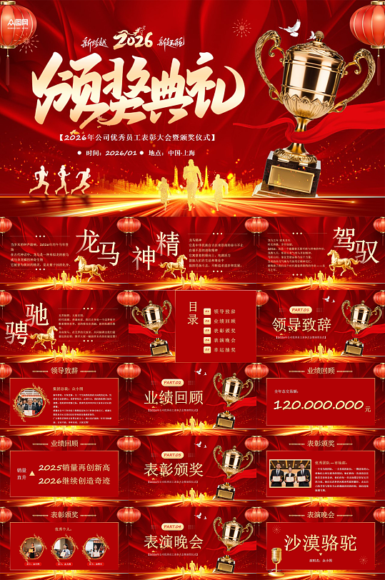 红色大气颁奖盛典颁奖典礼晚会PPT-众图网
