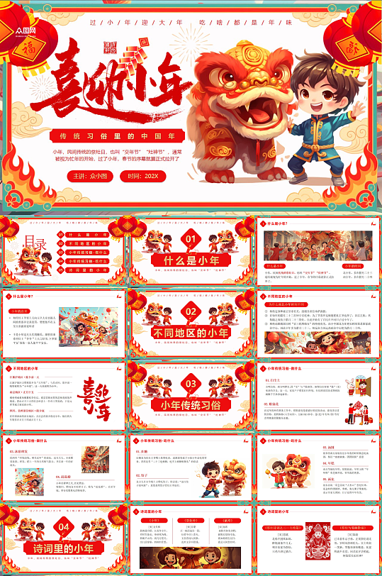 简约大气小年节日习俗介绍PPT模板-众图网