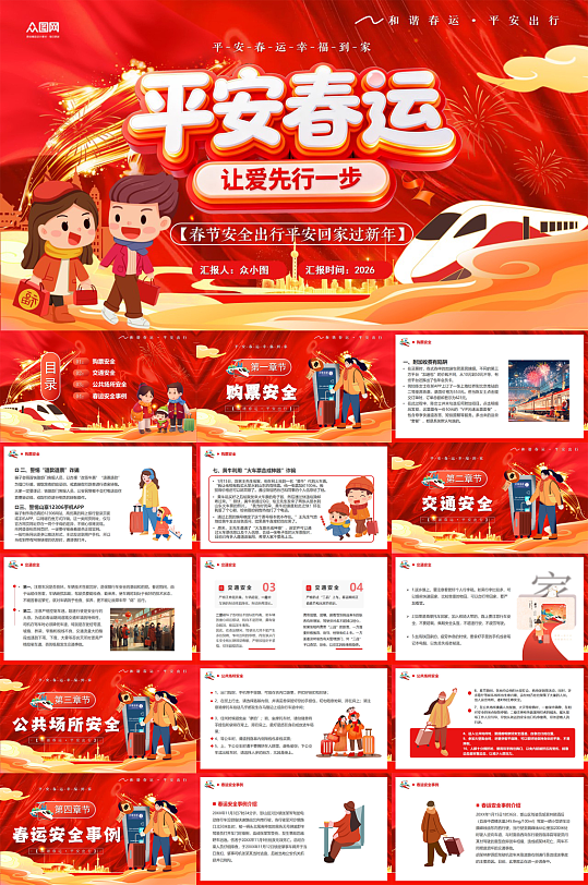 红色平安春运高铁动车铁路系统培训PPT-众图网