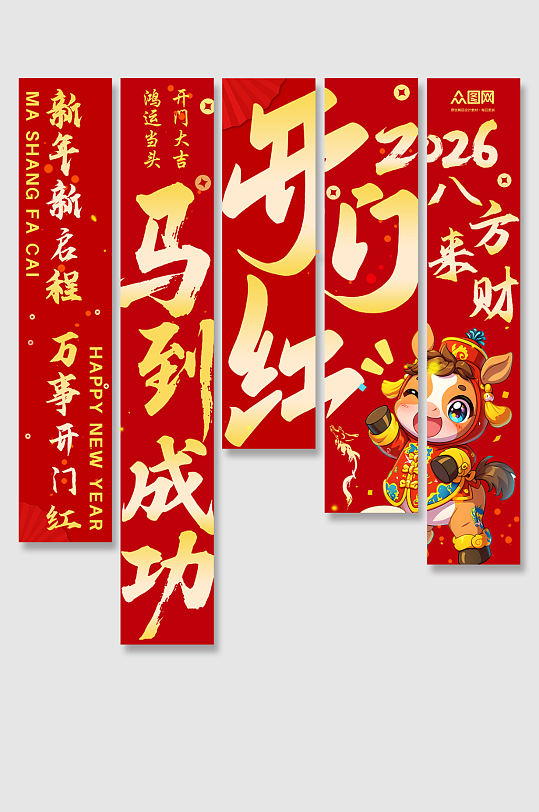 2026年马年开门红开门大吉挂布条幅美陈-众图网