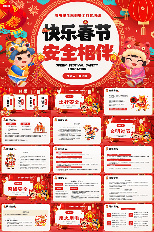 创意校园新年春节假期安全培训PPT-众图网