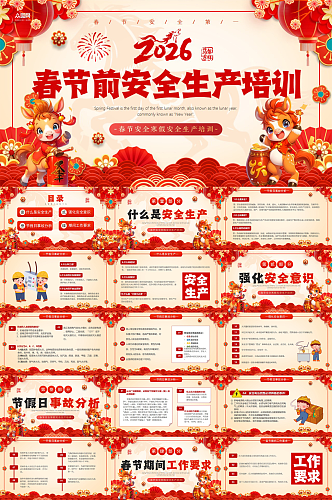 红色新年春节假期前后安全生产培训PPT