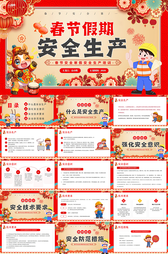 简约新年春节假期前后安全生产培训PPT-众图网