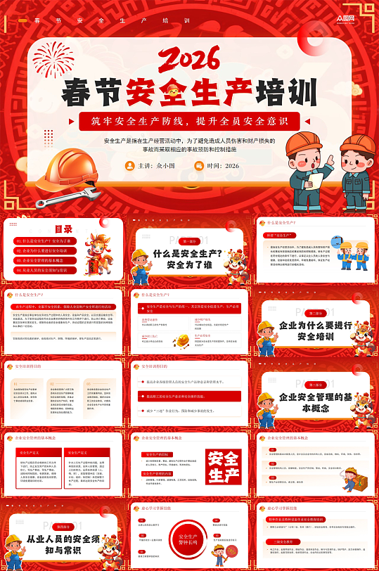 红色新年春节假期前后安全生产培训PPT-众图网