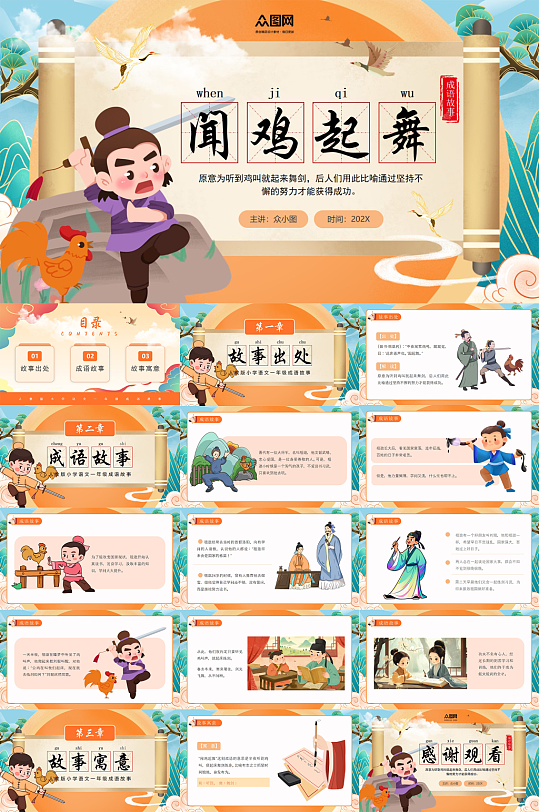 简约闻鸡起舞中国成语故事PPT-众图网