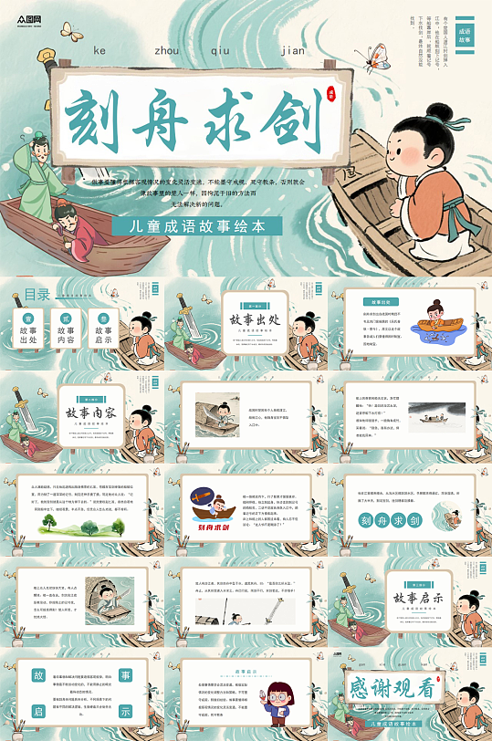 绿色刻舟求剑中国成语故事PPT-众图网