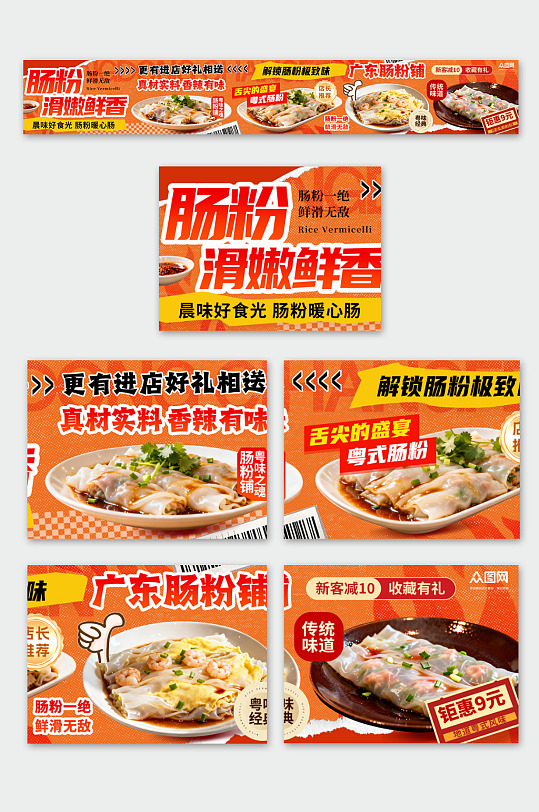 橙色粤菜广东肠粉餐饮美食外卖五连图海报-众图网