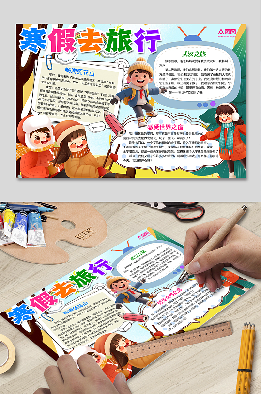 创意卡通假期快乐旅行校园小报手抄报-众图网