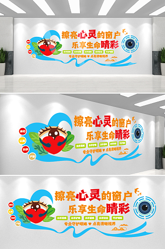 创意眼科医院预防近视爱护眼睛文化墙