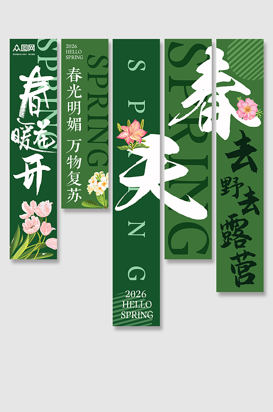 创意绿色春季春天氛围条幅挂布美陈-众图网