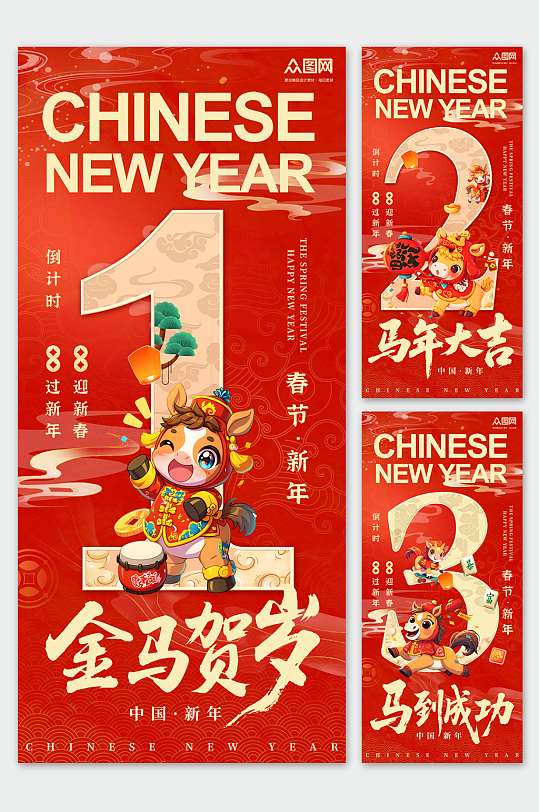 红色大气马年春节新年倒计时系列海报-众图网