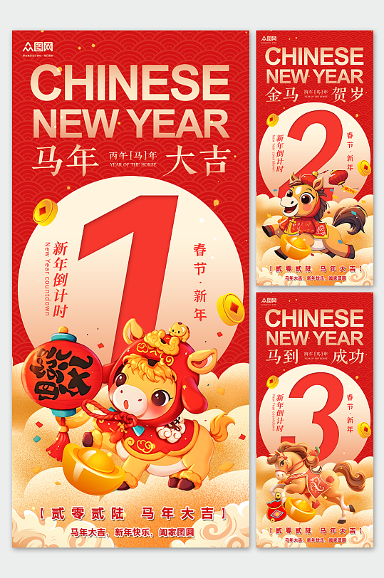 简约马年春节新年倒计时系列海报-众图网