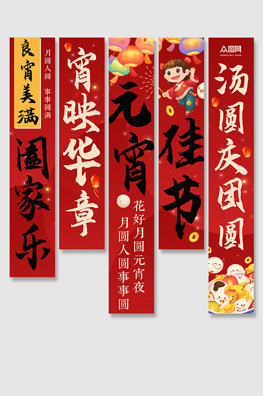 红色大气元宵节装饰条幅挂布美陈-众图网