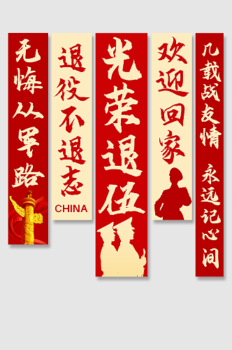 大气退役军人光荣退伍条幅挂布美陈