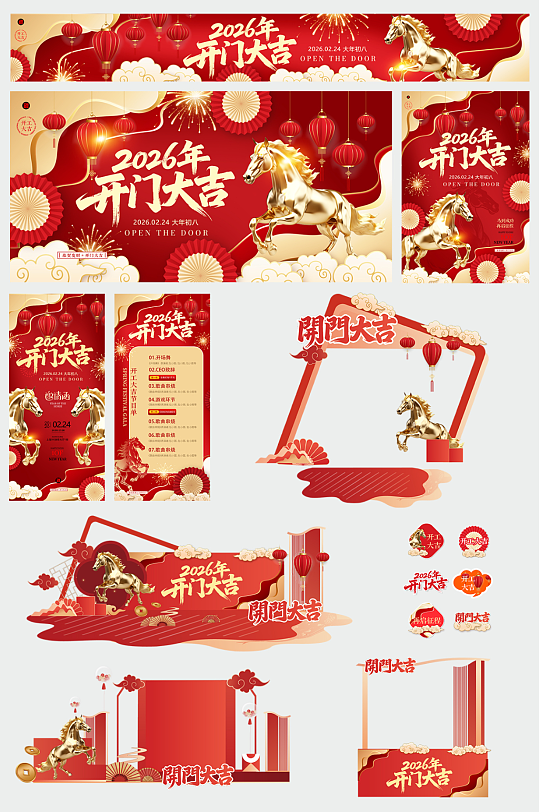 红色大气开门大吉开门红整套活动物料-众图网