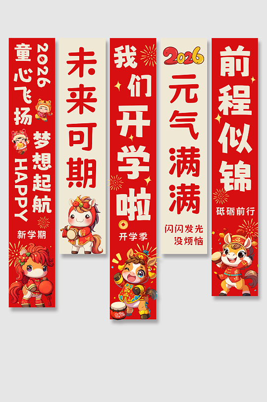 红色2026年开学季校园条幅挂布美陈-众图网