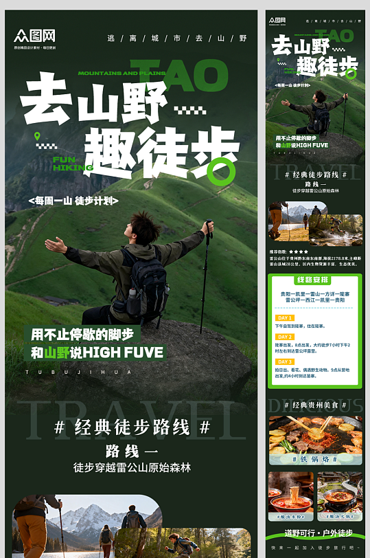 大气户外山野徒步登山活动详情长图海报-众图网