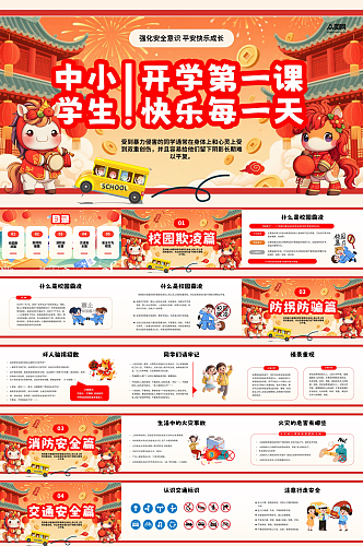 红色马年2026年开学第一课校园PPT