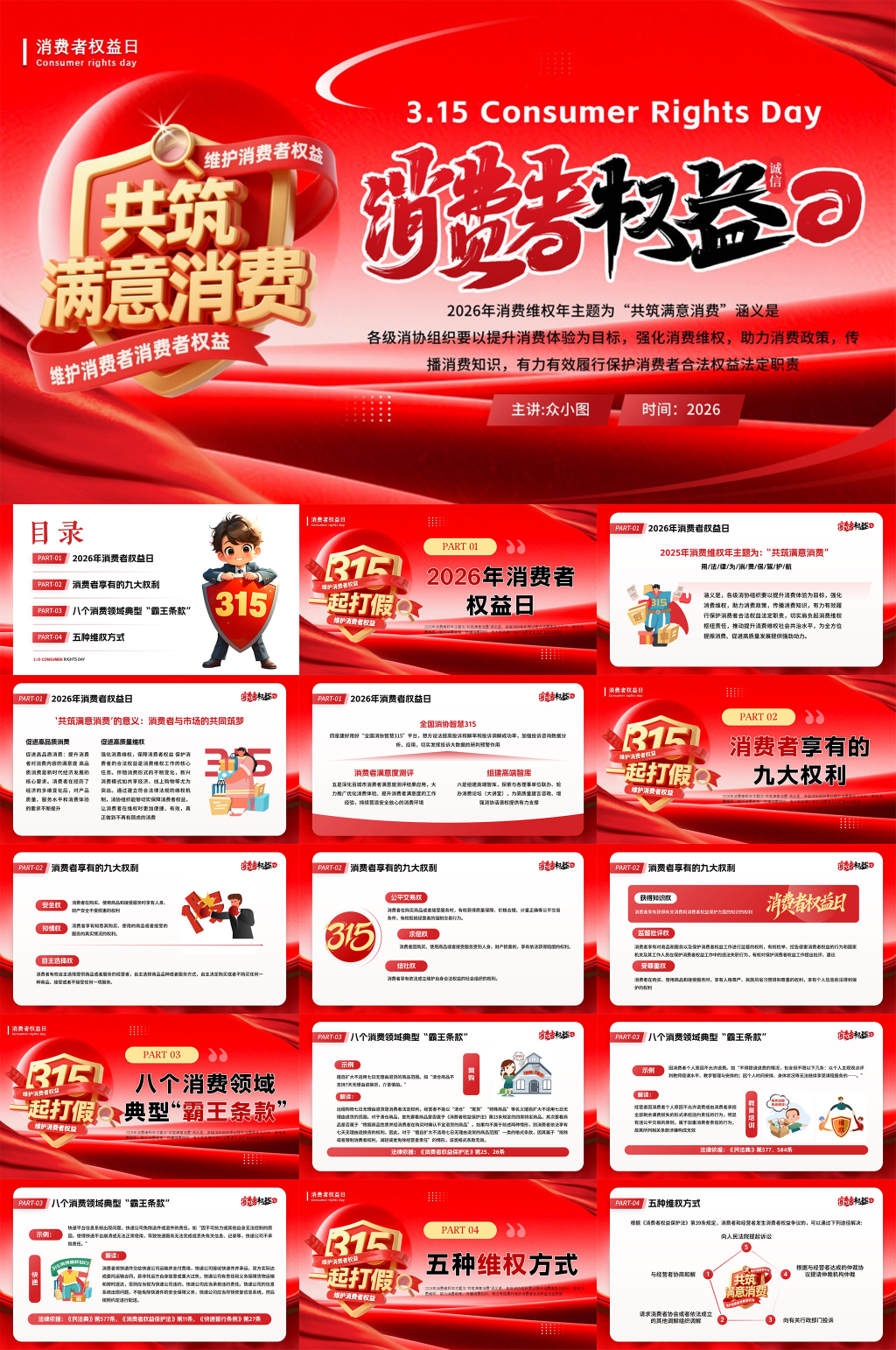 红色创意315消费者权益日PPT模版素材